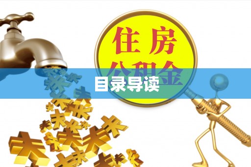 巴林左旗目录导读