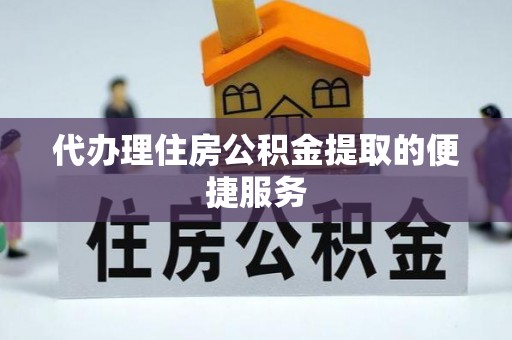 巴林左旗代办理住房公积金提取的便捷服务