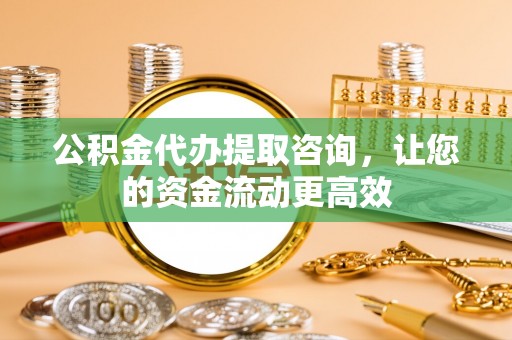 巴林左旗公积金代办提取咨询，让您的资金流动更高效