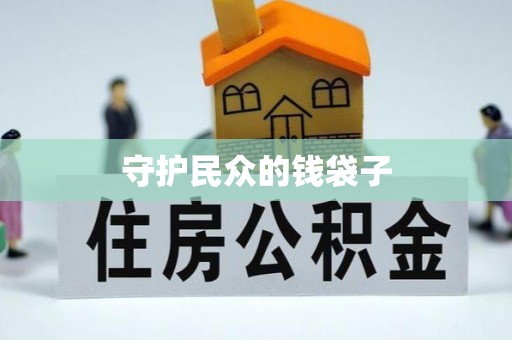 巴林左旗守护民众的钱袋子