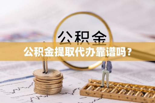 巴林左旗公积金提取代办靠谱吗？