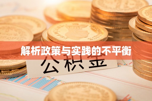 巴林左旗解析政策与实践的不平衡