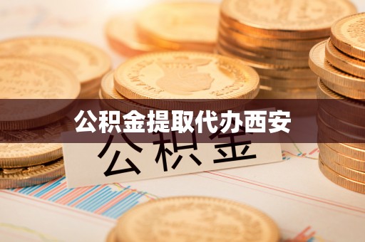 巴林左旗公积金提取代办西安