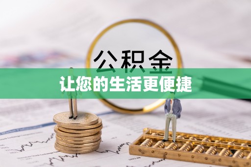 巴林左旗让您的生活更便捷