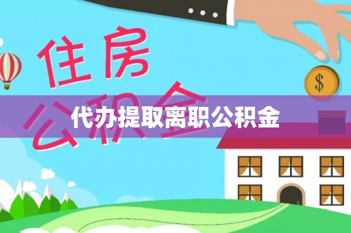 巴林左旗代办提取离职公积金