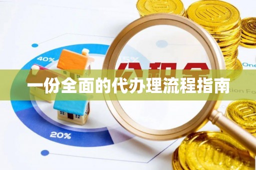 巴林左旗一份全面的代办理流程指南