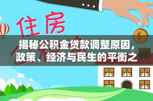巴林左旗揭秘公积金贷款调整原因，政策、经济与民生的平衡之道