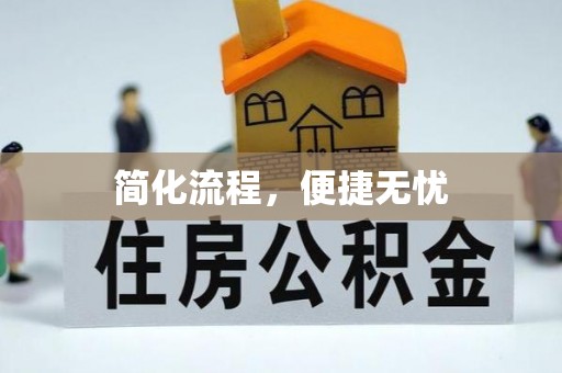 巴林左旗简化流程，便捷无忧