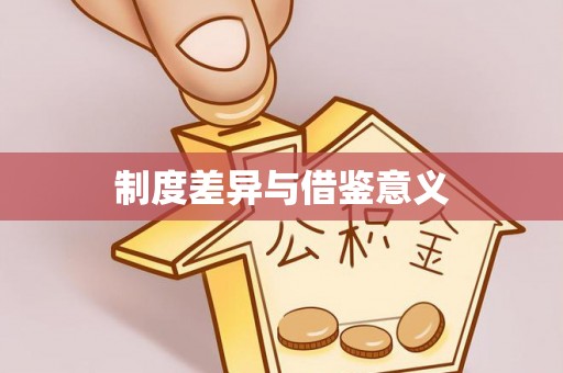 巴林左旗制度差异与借鉴意义