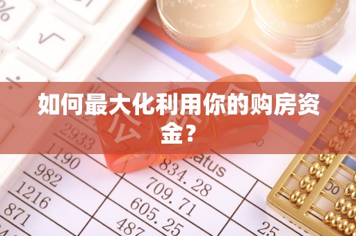 巴林左旗如何最大化利用你的购房资金？
