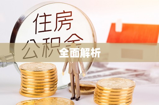 巴林左旗全面解析