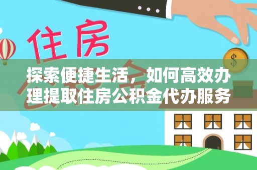 巴林左旗探索便捷生活，如何高效办理提取住房公积金代办服务