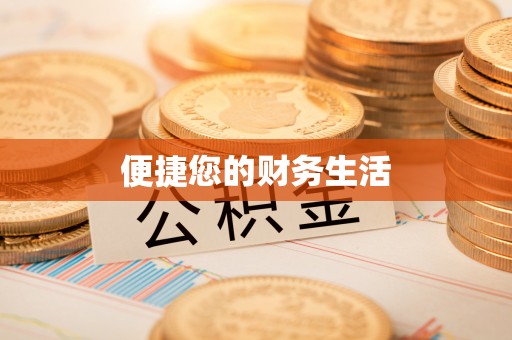 巴林左旗便捷您的财务生活