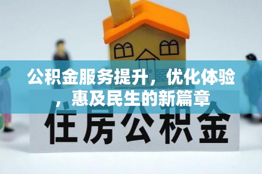 巴林左旗公积金服务提升，优化体验，惠及民生的新篇章
