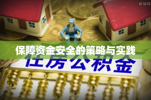 巴林左旗保障资金安全的策略与实践