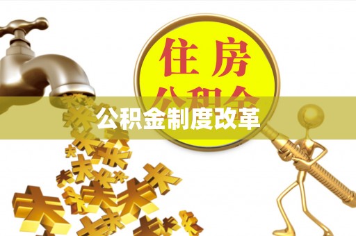 巴林左旗公积金制度改革
