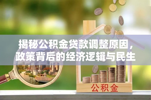 巴林左旗揭秘公积金贷款调整原因，政策背后的经济逻辑与民生考量