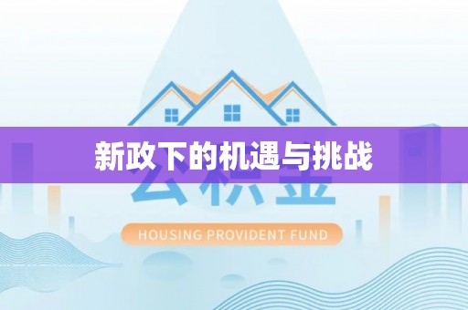 巴林左旗新政下的机遇与挑战