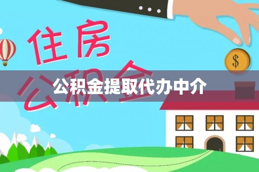 巴林左旗公积金提取代办中介