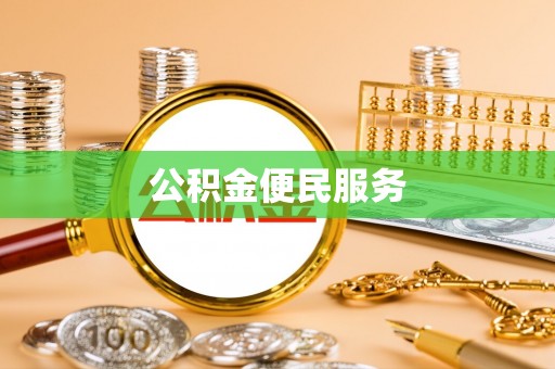 巴林左旗公积金便民服务