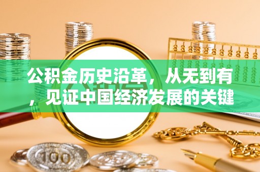 巴林左旗公积金历史沿革，从无到有，见证中国经济发展的关键一步