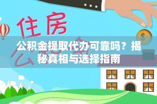 巴林左旗公积金提取代办可靠吗？揭秘真相与选择指南