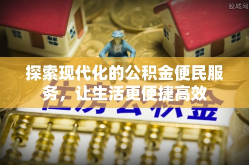 巴林左旗探索现代化的公积金便民服务，让生活更便捷高效
