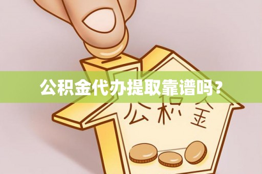 巴林左旗公积金代办提取靠谱吗？
