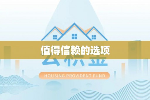 巴林左旗值得信赖的选项