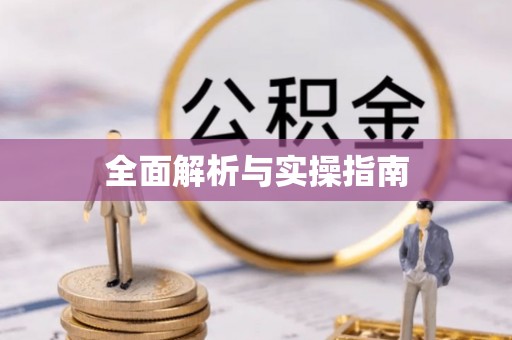巴林左旗全面解析与实操指南