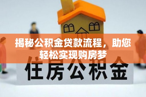 巴林左旗揭秘公积金贷款流程，助您轻松实现购房梦