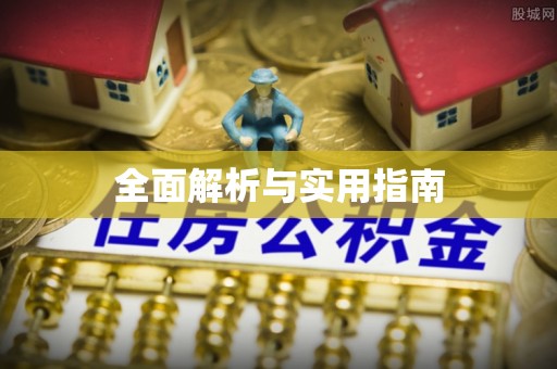 巴林左旗全面解析与实用指南