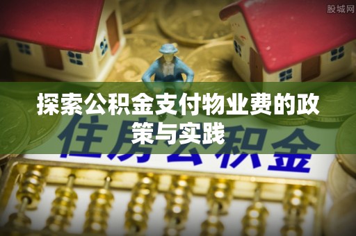 巴林左旗探索公积金支付物业费的政策与实践