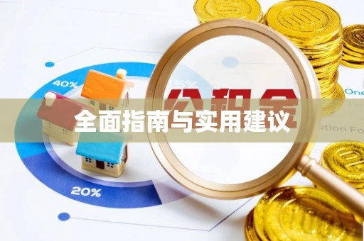 巴林左旗全面指南与实用建议
