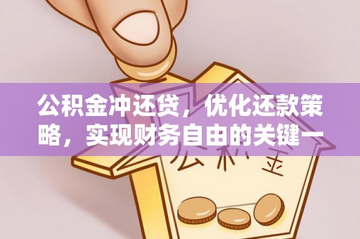 巴林左旗公积金冲还贷，优化还款策略，实现财务自由的关键一步