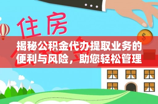 巴林左旗揭秘公积金代办提取业务的便利与风险，助您轻松管理财务