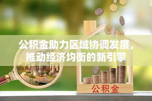 巴林左旗公积金助力区域协调发展，推动经济均衡的新引擎