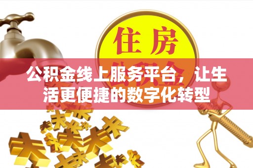 巴林左旗公积金线上服务平台，让生活更便捷的数字化转型