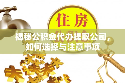 巴林左旗揭秘公积金代办提取公司，如何选择与注意事项