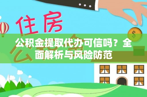 巴林左旗公积金提取代办可信吗？全面解析与风险防范