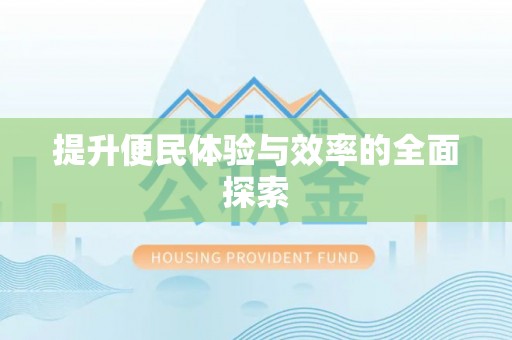巴林左旗提升便民体验与效率的全面探索