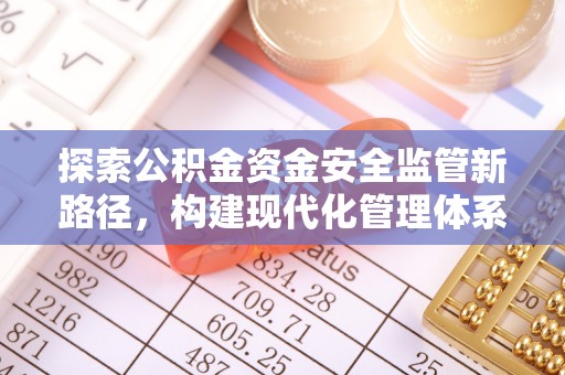 巴林左旗探索公积金资金安全监管新路径，构建现代化管理体系