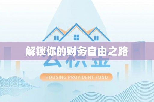 巴林左旗解锁你的财务自由之路