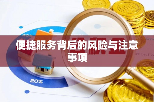 巴林左旗便捷服务背后的风险与注意事项