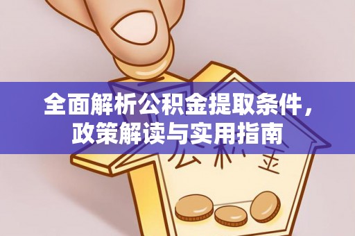 巴林左旗全面解析公积金提取条件，政策解读与实用指南