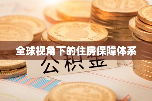 巴林左旗全球视角下的住房保障体系