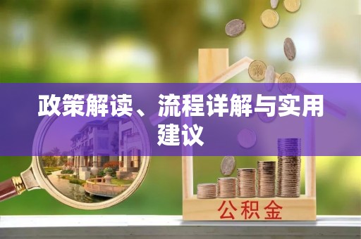 巴林左旗政策解读、流程详解与实用建议