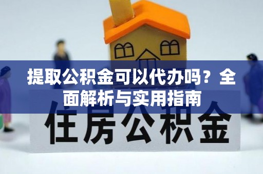 巴林左旗提取公积金可以代办吗？全面解析与实用指南