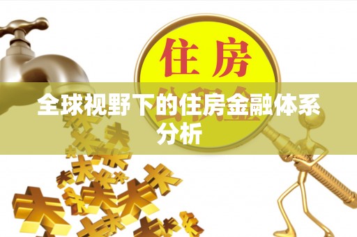 巴林左旗全球视野下的住房金融体系分析