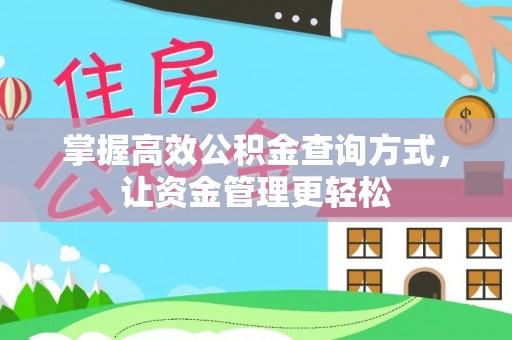 巴林左旗掌握高效公积金查询方式，让资金管理更轻松